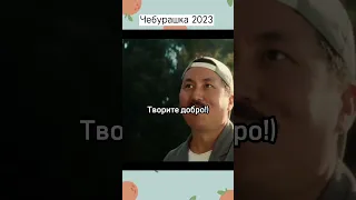 Творите добро! Чебурашка 2023 фильм #чебурашка  #фильм #мотивация