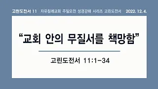 고린도전서 11장 “교회 안의 무질서를 책망함”(고린도전서 11:1-34, 한글킹제임스성경) 김기준 목사 고린도전서 강해(자유침례교회 주일오전 성경강해 시리즈) 20221204