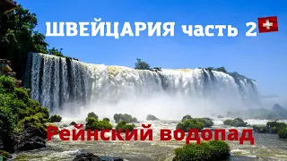 Рейнский водопад, красоты водопада Рейн в Швейцарии/