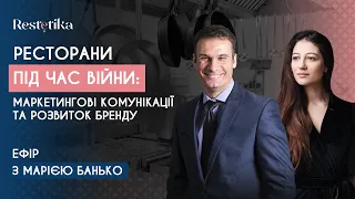 Ресторани під час війни: маркетингові комунікації та розвиток бренду. Ефір з Марією Банько