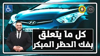 فك حظر سيارات المعاقين قبل ثلاث سنوات ومشاكل المرور والأكمنة