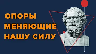 Опоры, меняющие нашу силу | Как получить силу и уверенность