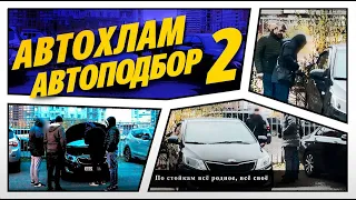 Верить ли автоподбору? ЭКСПЕРТЫ по АВТОПОДБОРУ РЕКОМЕНДУЮТ АВТОХЛАМ, ТОТАЛ, АВТОКРИМИНАЛ! KIA RIO 2