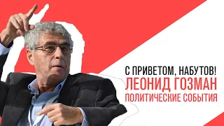 «С приветом, Набутов!», Леонид Гозман, обзор политических событий