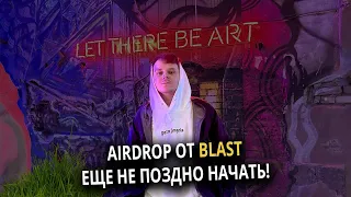 AIRDROP ОТ BLAST | КАК ЗАРАБОТАТЬ НА НОВОМ ПРОЕКТЕ ОТ 1000$ | ПОДРОБНЫЙ ГАЙД