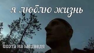 Медведь рядом,как взять? Я люблю жизнь!