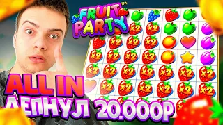 ПОСЛЕДНИЕ ДЕНЬГИ В FRUIT PARTY ! ENIGMOO ФРУТ ПАТИ ЗАНОСЫ НЕДЕЛИ