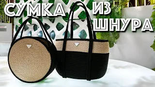 Трендовая сумка из шнура. Секреты пошива.