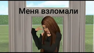 Меня взломали?/Avakin life