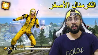 FREE FIRE 🔥 HeadShots 🔫 فري فاير : لعبت بالكرمنال الأصفر