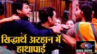 Bigg Boss 13: Siddharth Arhaan huge fight, Siddharth ने फाड़ी अरहान की शर्ट| Shudh Manoranjan