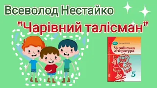 "Чарівний талісман" Всеволод Нестайко скорочено аудіокнига