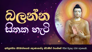 තේරුම් ගැනීමට අසීරු සිතේ යථා ස්වභාවය | Ven. Kiribathgoda Gnanananda Thero