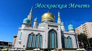 Московская соборная мечеть. Главная мечеть Москвы. Мечеть в Москве на Проспекте мира.