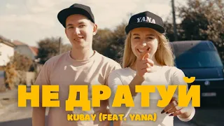 Kubay (feat.Yana) - Не дратуй