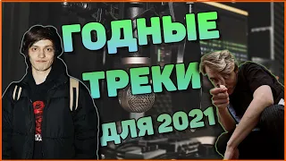 ТОП ТРЕП ТРЕКОВ 2021|SODA LUV MAYOT...