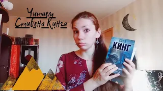 ТЁМНАЯ БАШНЯ И КО. 🔫📖 Или как я читала Стивена Кинга 👑