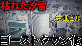 【ヤバい汐留】初日に5万人が訪れた商業施設が20年で廃墟化…その理由が納得だった…