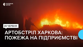 Російська армія обстріляла промзону у Харкові: зайнялася пожежа