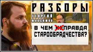 В ЧЕМ ПРАВДА СТАРООБРЯДЧЕСТВА | РАЗБОР ВИДЕО ГЕОРГИЯ МАКСИМОВА 18+