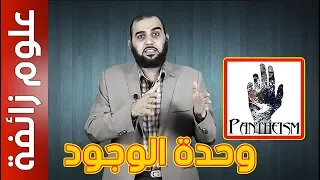 Pseudoscience; (1) Pantheism  علـوم زائفـة| (1) وحدة الوجود