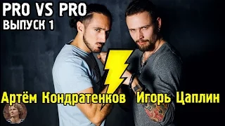 [Pro vs Pro] Критика свадебных серий: Кондратенков & Цаплин