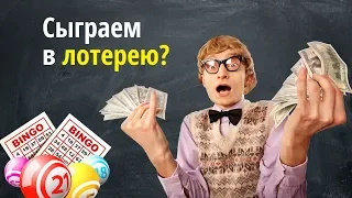 Какова вероятность выиграть в лотерею?