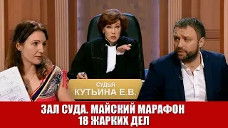 Зал Суда. Майский марафон 18 жарких дел синий