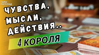 🔥4 КОРОЛЯ‼️ ЧУВСТВА, МЫСЛИ, ДЕЙСТВИЯ‼️ ♣️🔮Таро расклад. Обучение Таро.