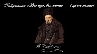 Гайдамаки «Все йде, все минає — і краю немає» - Тарас Шевченко (читає: Богдан Ступка)