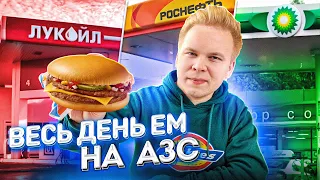 Весь день ем на ЗАПРАВКАХ / Самая ДЕШЕВАЯ еда? / Лукойл, BP, Роснефть / 24 часа ем только с АЗС