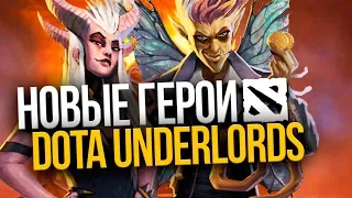 НОВЫЕ ГЕРОИ DOTA UNDERLORDS | НОВЫЕ ПЕРСОНАЖИ МИРА ДОТА 2