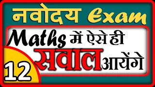 Navodaya Vidyalaya Entrance exam Maths IMPORTANT questions-12 | JNVST-2020- by DD sir