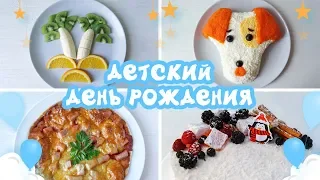 ДЕТСКИЙ ПРАЗДНИЧНЫЙ СТОЛ НА ДЕНЬ РОЖДЕНИЕ 🎂 Детское меню 🎈 Виктория Субботина