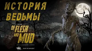 Dead by Daylight - ИСТОРИЯ МАНЬЯКА ВЕДЬМА "THE HAG"! ГЛАВА 3 "OF FLESH AND MUD"!