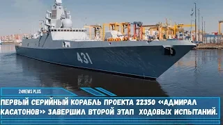 Первый серийный корабль проекта 22350 «Адмирал Касатонов» завершил второй этап  ходовых испытаний