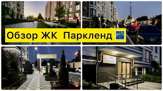 Обзор ЖК Паркленд (ParkLand) возле метро Васильковская и ЖК Новая Англия 🌁