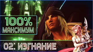 FINAL FANTASY XIII: Полное прохождение: 02: Изгнание.