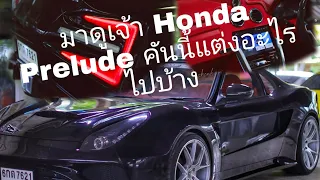 มาดูเจ้า Honda Prelude คันนี้ว่าตกแต่งอะไรกันไปบ้าง