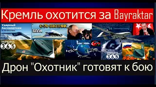 Кремль охотится за БПЛА Bayraktar: дрон С-70 "Охотник" РФ готовят к финальному бою