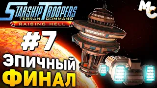 БОЕВЫЕ МЕХИ! - Starship Troopers Terran Command Raising Hell DLC Прохождение #7
