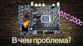 Btc 250c mining материнская плата. Не в сети, перестала работать.Решение!mining motherboard bug fix