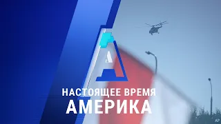 «Настоящее время. Америка» – 17 августа 2020