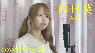 【歌ってみた】向日葵/Ado covered by 詠