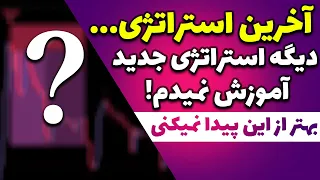 آخرین و بهترین استراتژی اسکالپی که آموزش میدم! NTS