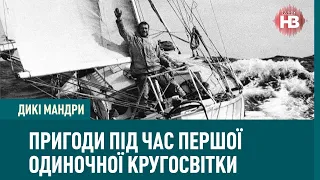 Пригоди, пірати і 1 злий козел в історії першої одиночної кругосвітки | Дикі мандри