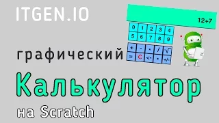 Уроки по Scratch. Как сделать калькулятор на Скретч