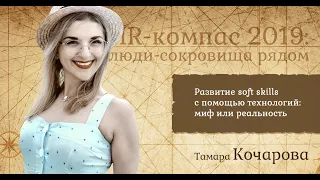 Развитие soft skills с помощью технологий: миф или реальность. Тамара Кочарова