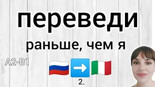 Переведи раньше, чем я! 2 🇮🇹 С примерами ! Итальянский язык. italiano. Lingua italiana