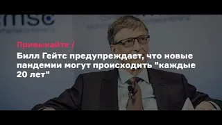 Как Билл Гейтс предсказал пандемию в 2020 году